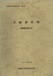 喜如嘉貝塚 発掘調査報告書