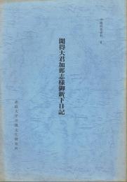 聞得大君加那志様御新下日記