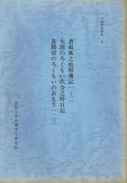 君南風之始相伝記一-二/大湾のろくもい代合之時日記/各間切のろくもいのおもり一二三