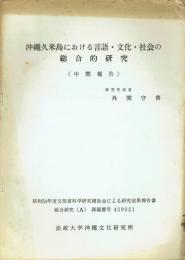 沖縄久米島における言語・文化・社会の総合的研究　<中間報告>