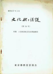 文化財の保護 第14号 特集=小笠原諸島文化財調査報告