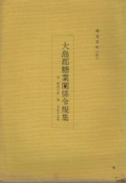 大島郡糖業関係令規集 自明治十年至大正十五年