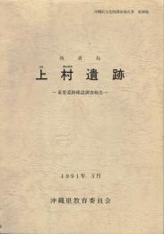 西表島 上村遺跡 重要遺跡確認調査報告