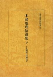 本藩地理拾遺集 下 (大隅国・諸県国)