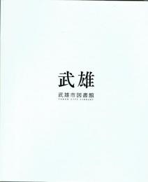 企画会社の目指す未来図 (図書館が街を創る。「武雄市図書館」という挑戦/文化の樹を植える。「函館　蔦屋書店」)