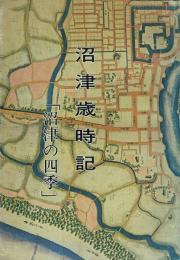 沼津歳時記 沼津の四季
