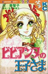 ビビアンヌの王子さま