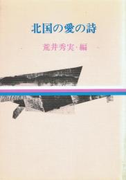 北国の愛の詩