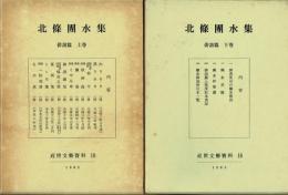 北条団水集 俳諧篇 上下