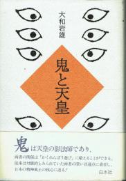 鬼と天皇
