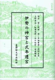 伊勢の神宮と式年遷宮