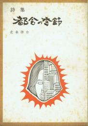 詩集 都会の季節