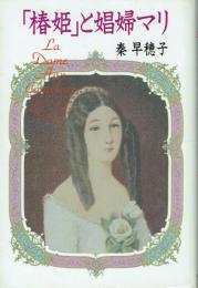 「椿姫」と娼婦マリ