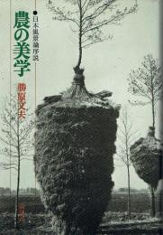 農の美学 日本風景論序説