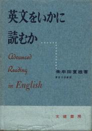 英文をいかに読むか