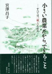 小さい農業だから、できること すべては「続く」ために