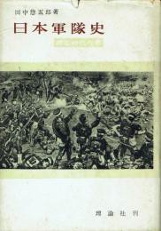 日本軍隊史 成立時代の巻
