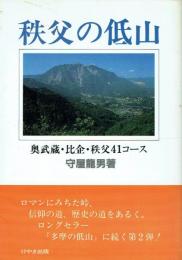 秩父の低山 奥武蔵・比企・秩父41コース
