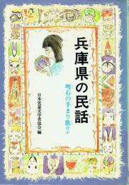 兵庫県の民話