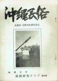 沖縄民俗 第14号 比屋定・糸数部落調査発表