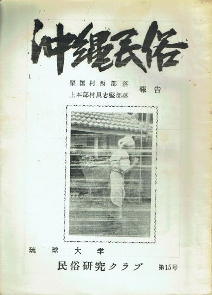 性生活解剖図譜(松戸尚) / 古本 一角文庫 / 古本、中古本、古