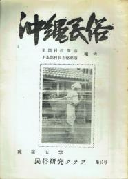 沖縄民俗 第15号 粟国村西部落・上本部村具志堅部落報告