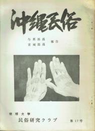 沖縄民俗 第17号 与那部落・宮城部落報告