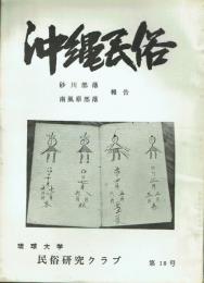 沖縄民俗 第18号 砂川部落・南風原部落報告