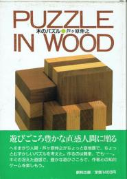 PUZZLE IN WOOD 木のパズル