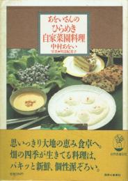 あをいさんのひらめき自家菜園料理