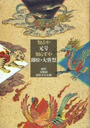 知るや元号知らずや即位・大嘗祭