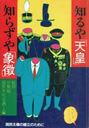 知るや「天皇」知らずや「象徴」