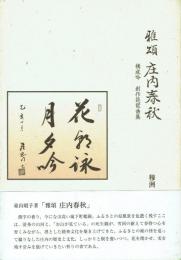 雅頌 庄内春秋 構成吟 創作琵琶曲集