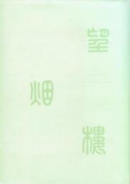 半世物語