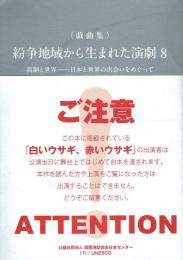 ＜戯曲集＞紛争地域から生まれた演劇8 演劇と世界 日本と世界の出会いをめぐって