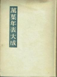 万葉年表大成