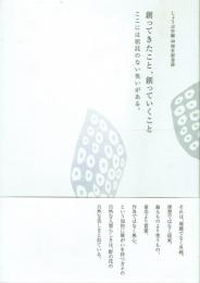 創ってきたこと, 創っていくこと ここには屈託のない笑いがある。