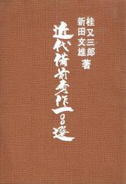 近代備前秀作一〇〇選