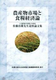 農産物市場と食糧経済論 佐藤治雄先生追悼論文集