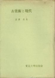 古美術と現代