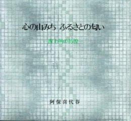 心の山みち ふるさとの匂い 西上州の彷徨