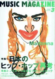 ミュージック・マガジン 1998年3月号 特集1＝日本のヒップ・ホップ再考 特集2＝ノイズでつながるブルースとロック