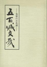 特別展 五百城文哉 晃嶺の百花譜