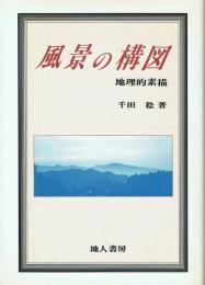 風景の構図 地理的素描