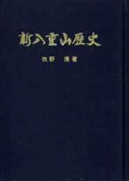 新八重山歴史