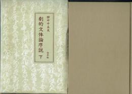 劇的文体論序説