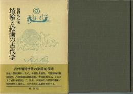 埴輪と絵画の古代学