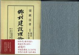 郷村建設理論