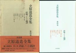 立原道造全集 第4巻 評論・ノート・翻訳