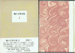 堀口大学全集 2 訳詩1